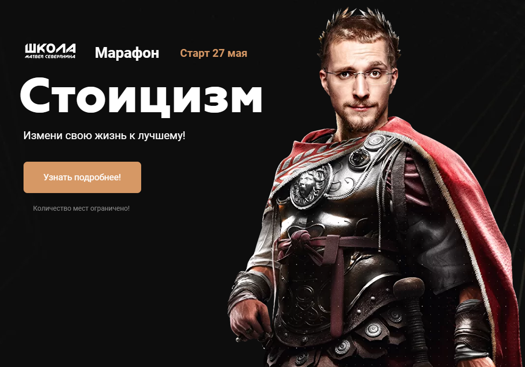 [Матвей Северянин] Марафон Стоицизм (2021)_0.png